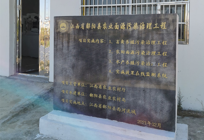  江西省上饒市鄱陽(yáng)縣西河流域農(nóng)業(yè)面源污染治理項(xiàng)目